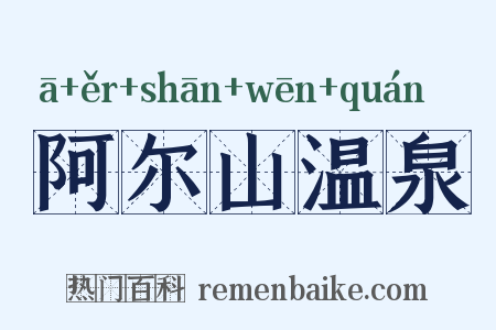 阿尔山温泉是什么意思的图片